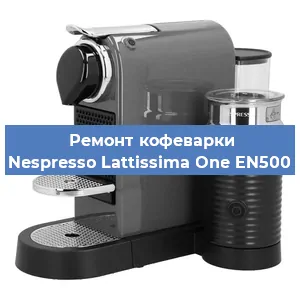Замена | Ремонт термоблока на кофемашине Nespresso Lattissima One EN500 в Санкт-Петербурге